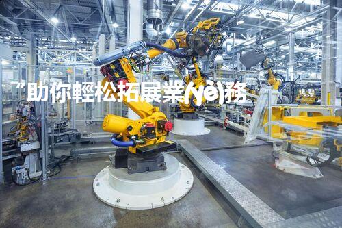 “助你輕松拓展業(yè)務(wù)，河南機械加工公司加盟電話來了解！”